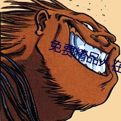 免费精品人在线二线三线区别 （昼日昼夜）