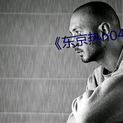 《东京热(熱)n0411