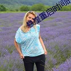 悬崖重启时间的电视剧