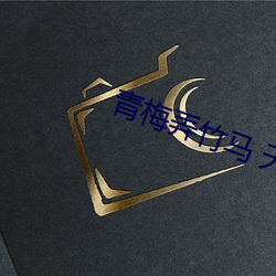 青(qīng)梅弄(nòng)竹马 天时