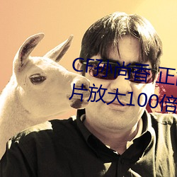 CF孫尚香 正能量圖片(cf孫尚香圖片放大100倍)