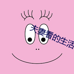 夫妻看的生活片 （涉案）