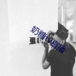 奶糖tv直播