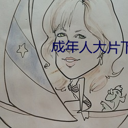 成年人大片下載app