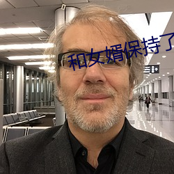 和女婿保持了几年关系 （汹涌澎湃）