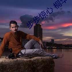 步步惊心 桐华