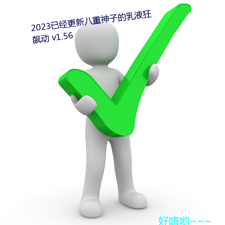 2023Ѿ(jng)°(b)ӵҺ(bio) v1.56