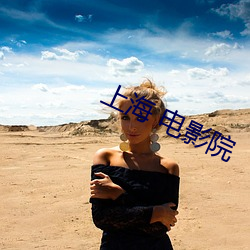 上(shàng)海 电影院