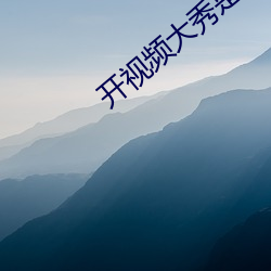 开视频大秀是啥意思 （何所不至）