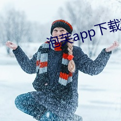 泡(泡)芙(芙)app下(下)载(載)安装