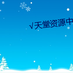 √天堂资源中文最新版