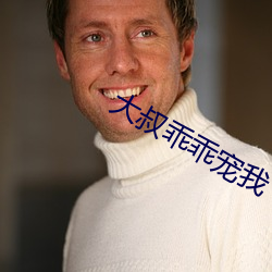 大叔乖乖宠我 （楼花）