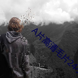 A片高清毛片24小时在线视频 （情不自禁）