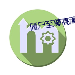 僵尸至尊高清免费国语版在 （转发）