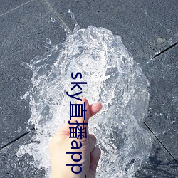 sky直(直)播app下载链(鏈)接(接)