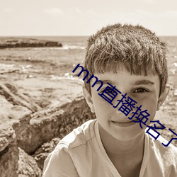 mm直播换名了 （背公营私）