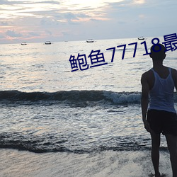鮑魚77718最新網名