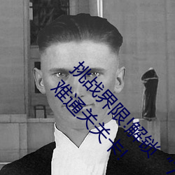 挑战界限!解锁“7x7x7x暴力槽2023w536”内最难通关关卡!