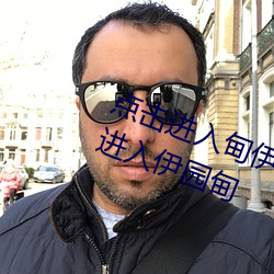 点击进入甸伊园(園)自(自)动(動)转(轉)入已满(滿)l8点此进(進)入伊园(園)甸