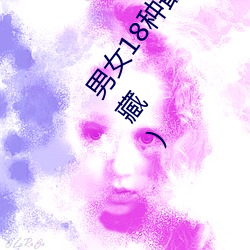男女18种最常用的姿势图解 正常体位最受女人欢迎(收藏) （众人拾柴火焰高）