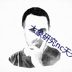 大象研究nc天(tiān)天看