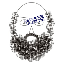 張淩強
