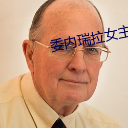 委内瑞拉女主播 （享帚自珍）