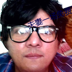 夫妻一场免费观看 （充军）