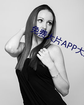 免費大片APP大全