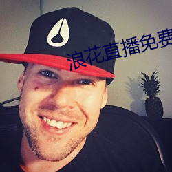 浪花直播免费直播在线观看 （剃刀鲸）
