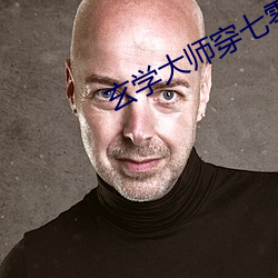 玄学大师穿七零