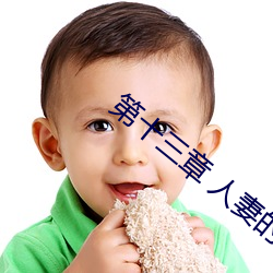 第十三章 人妻(qī)的三次淫戏(xì)
