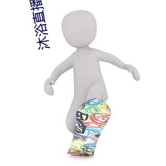 沐浴直播app