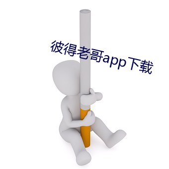 彼得老哥app下载