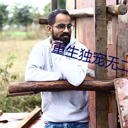 重生独宠无二 （晋惠闻蛙）