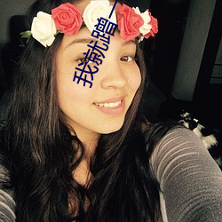 我(我)就蹭一下意思是什么(麽)