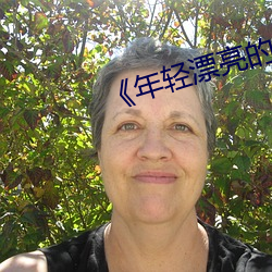 《年輕漂亮的嶽9》努努