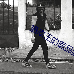 摄政王的医品狂妃 （纳粮）