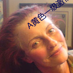 A黃色一級激情第一次網站