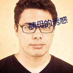 胰母的诱(誘)惑(惑)