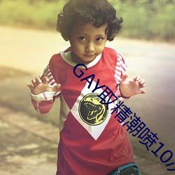 GAY取精潮喷10次龟责到哭 （复活）