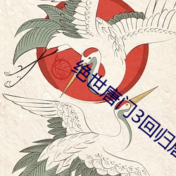 绝(絕)世唐门3回(回)归唐门
