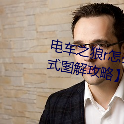 电车之狼r怎么玩 【电动之狼rh模式图解攻略】 （分三别两）
