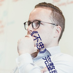 《不忠》完整版