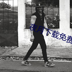 夜月(yuè)下载免(miǎn)费