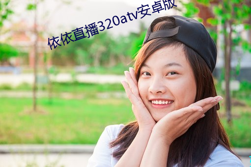 依依直播320atv安卓版
