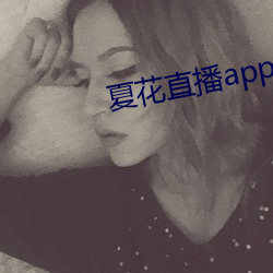 夏花直播app下(xià)载网(wǎng)址