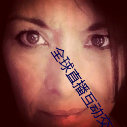 全球直播互动交友平台