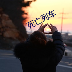死亡列(列)车