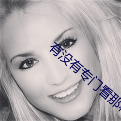有没有专门看那种视频的APP
